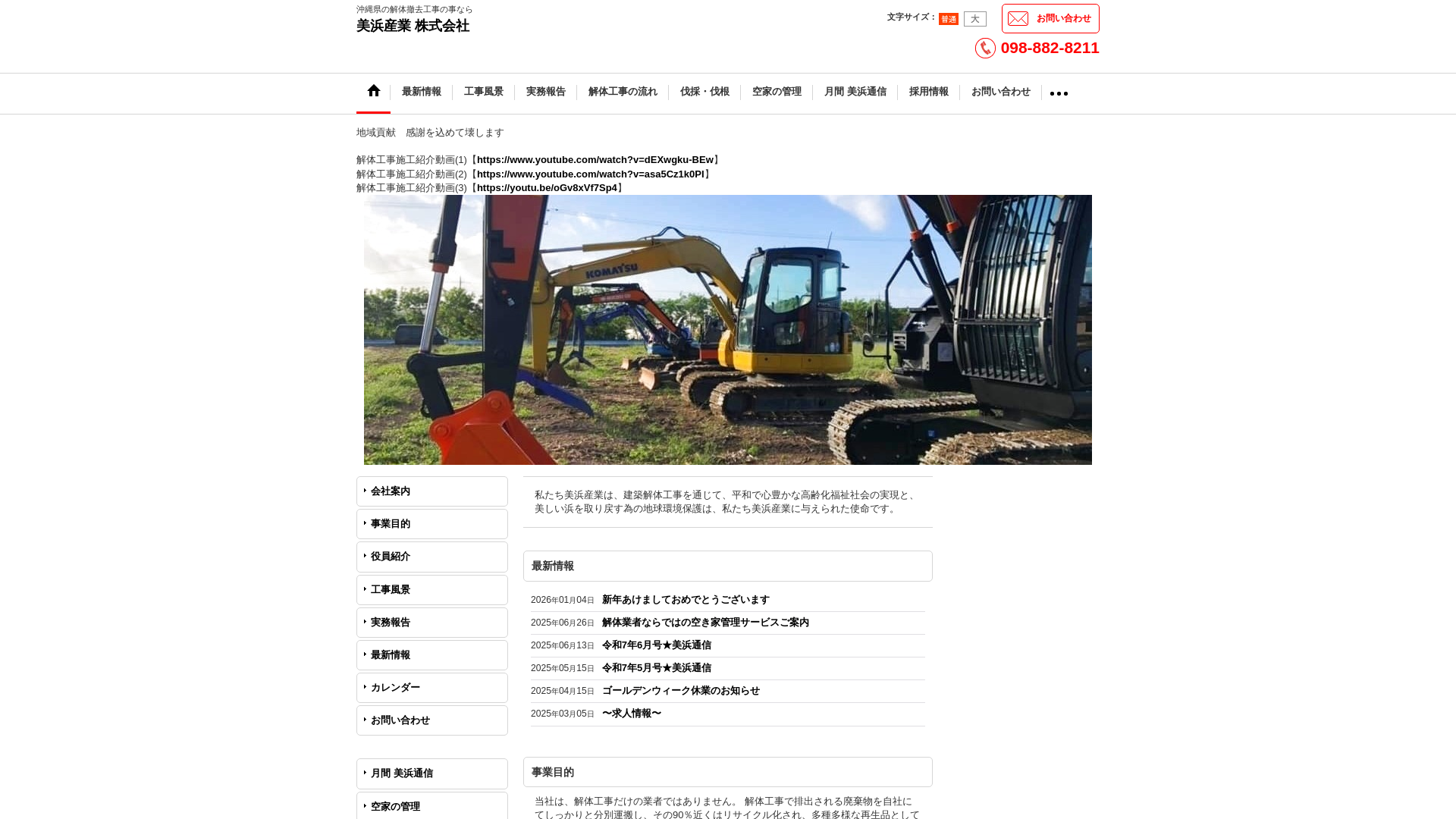 美浜産業（株） - 沖縄県の解体工事業者