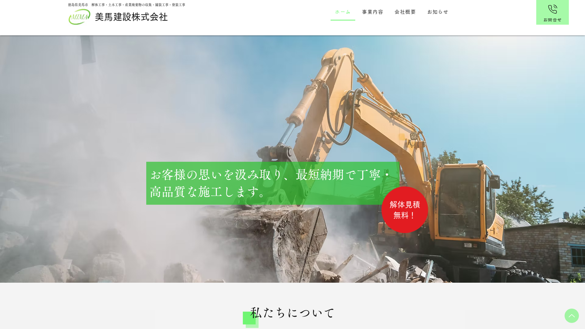美馬建設株式会社 - 徳島県の解体工事業者