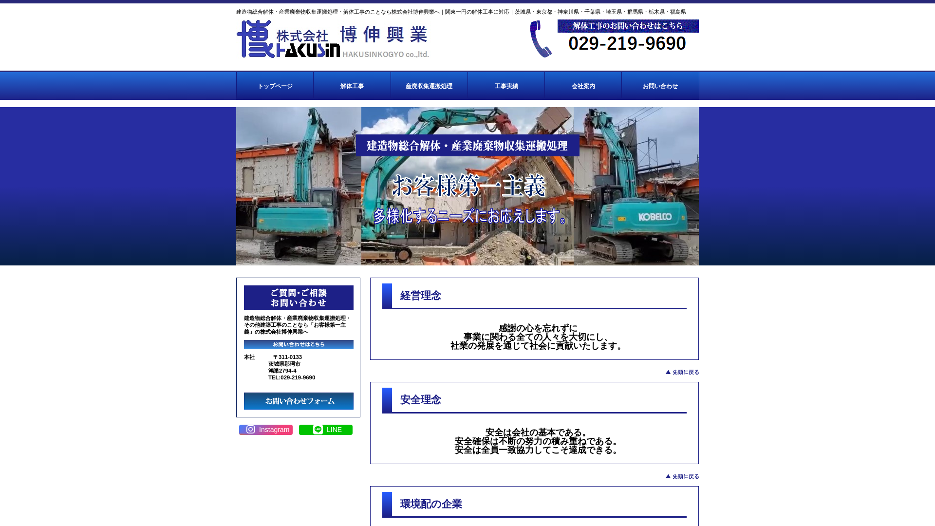 茨城県水戸市・那珂市の建物解体業者｜博伸興業 - 茨城県の解体工事業者