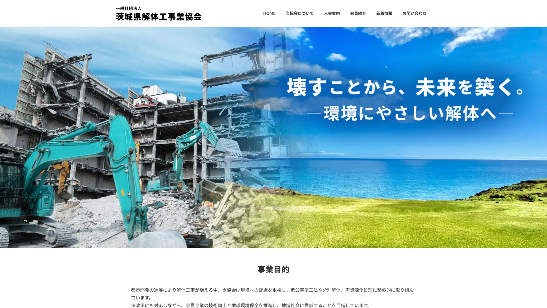 茨城県解体工事業協同組合 - 茨城県の解体工事業者