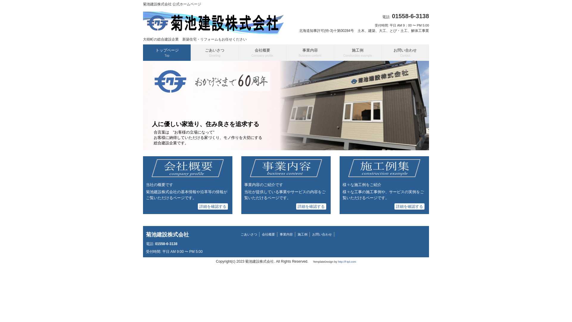 菊池建設株式会社