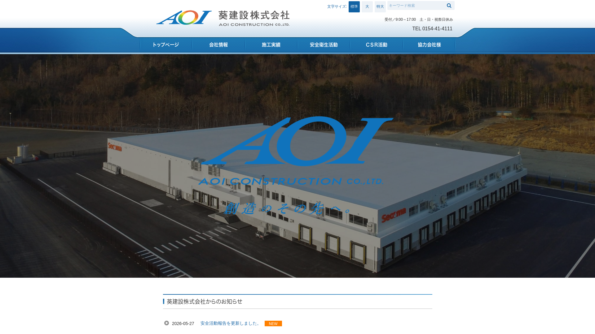 葵建設株式会社