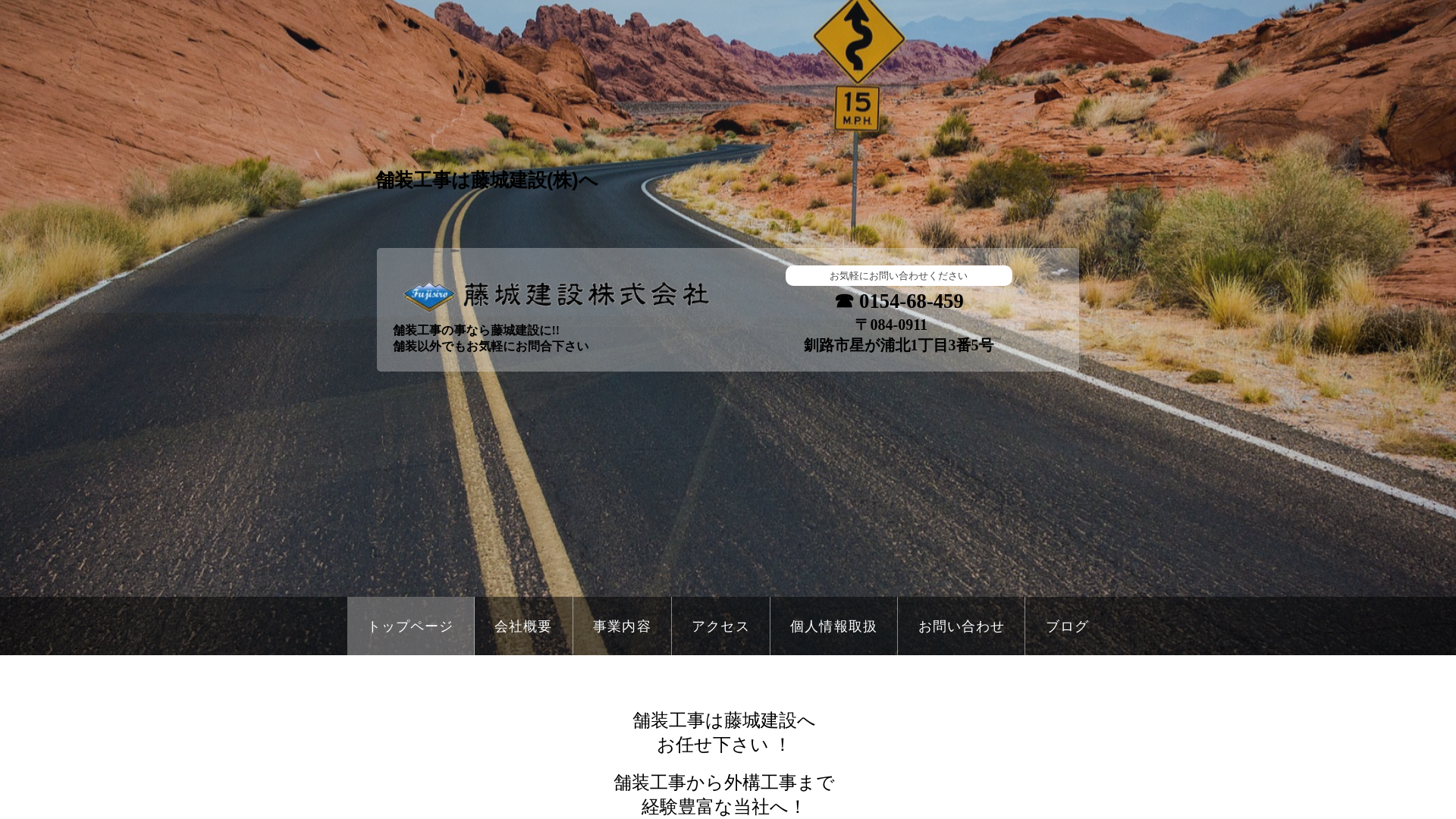 藤城建設株式会社