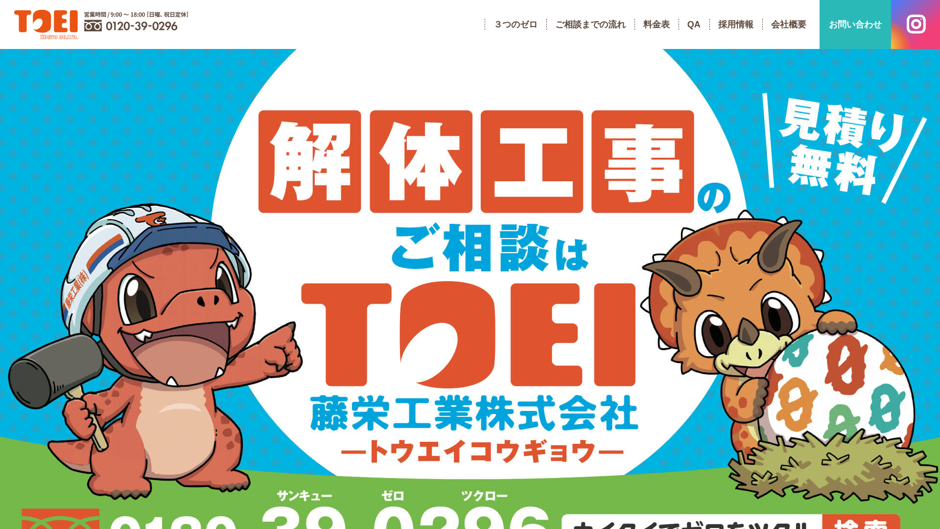 藤栄工業株式会社 - 愛媛県の解体工事業者