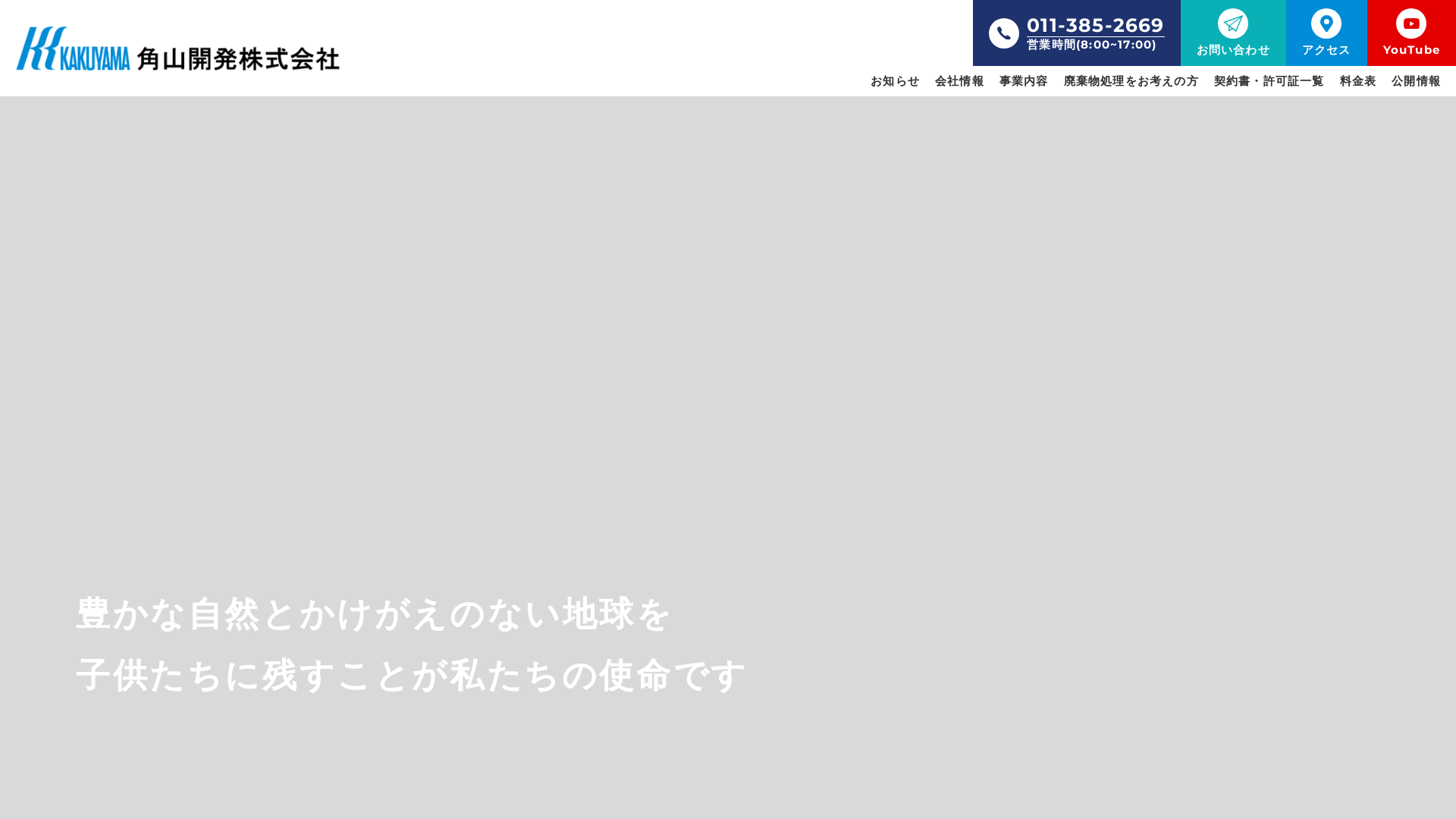 角山開発株式会社
