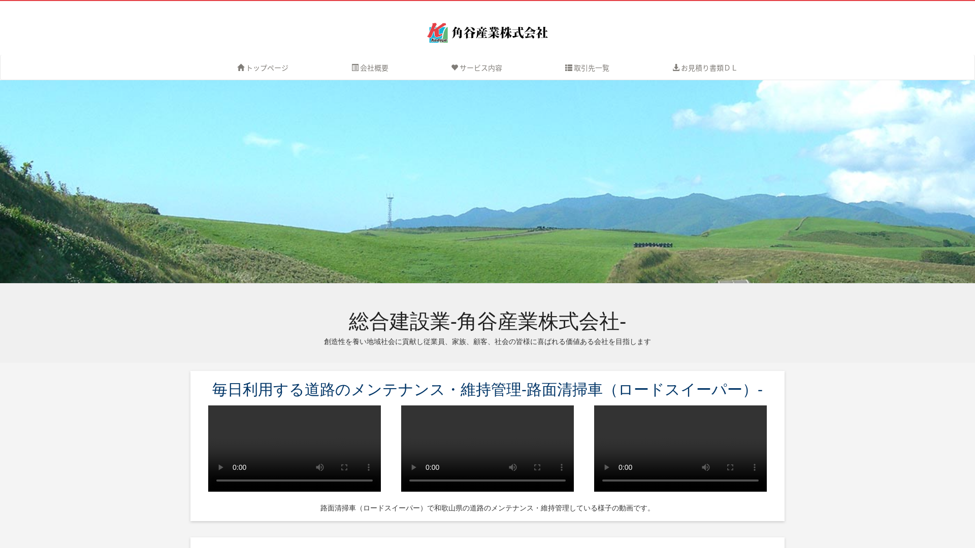 角谷産業株式会社