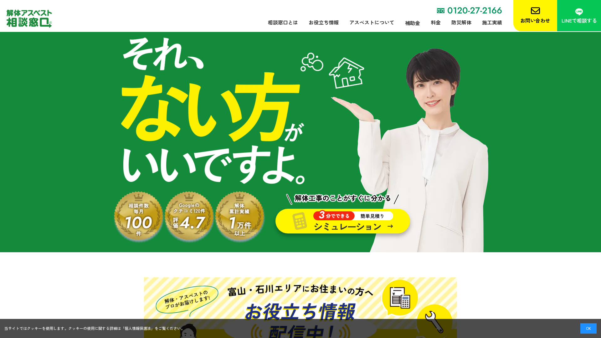 解体アスベスト相談窓口