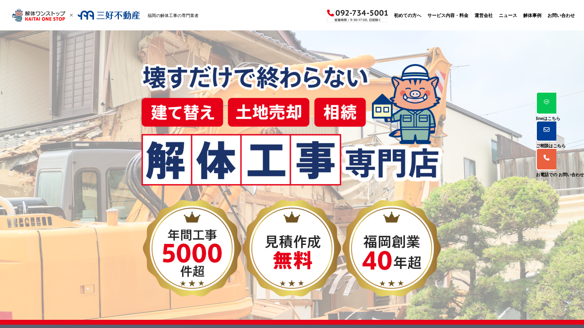 解体ワンストップ - 福岡県の解体工事業者