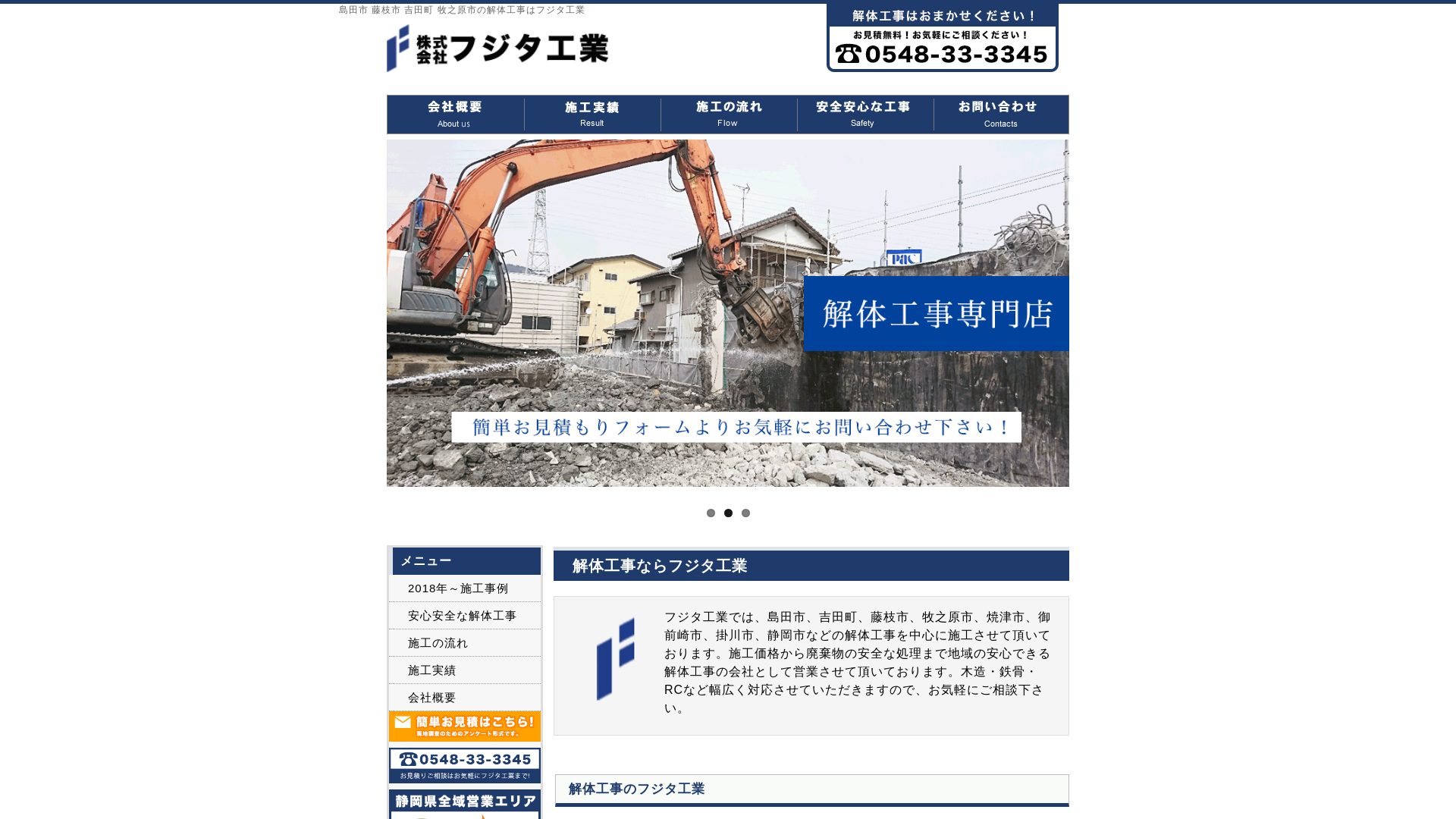 解体工事のフジタ工業