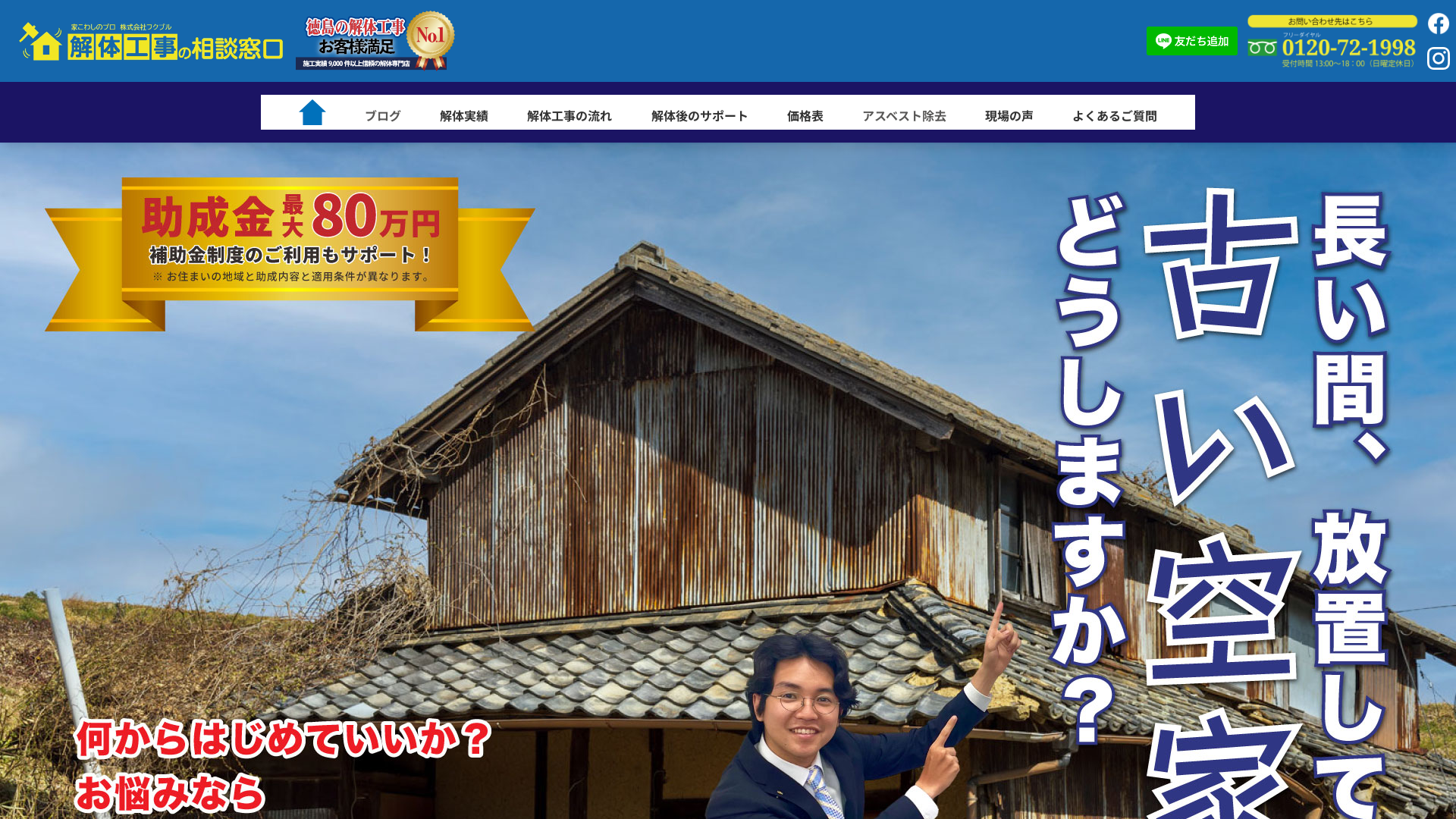 解体工事の相談窓口