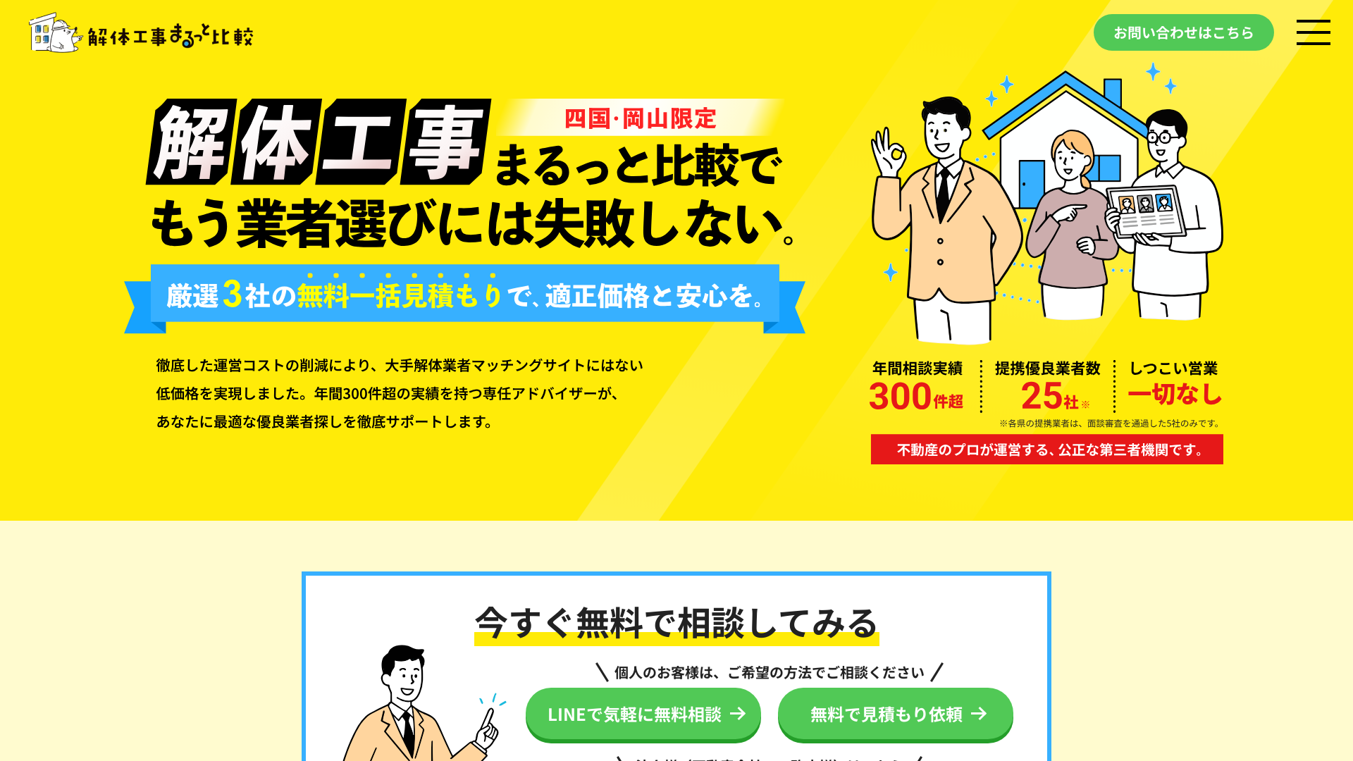 解体工事まるっと比較（四国・岡山）