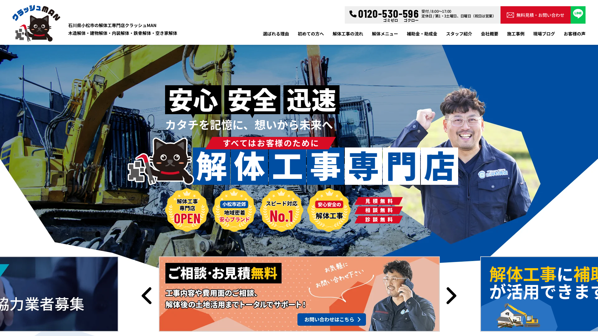 解体工事専門店クラッシュMAN - 石川県の解体工事業者