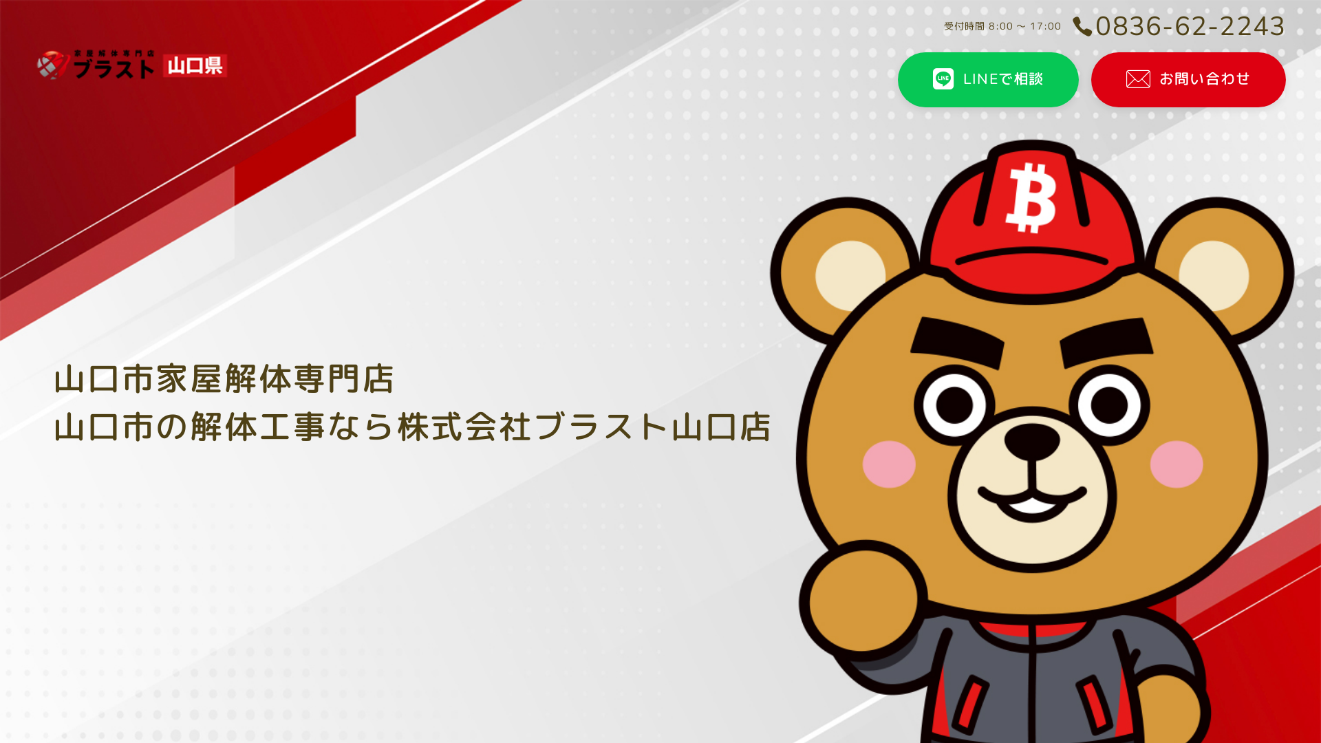 解体工事専門店ブラスト山口店 - 山口県の解体工事業者