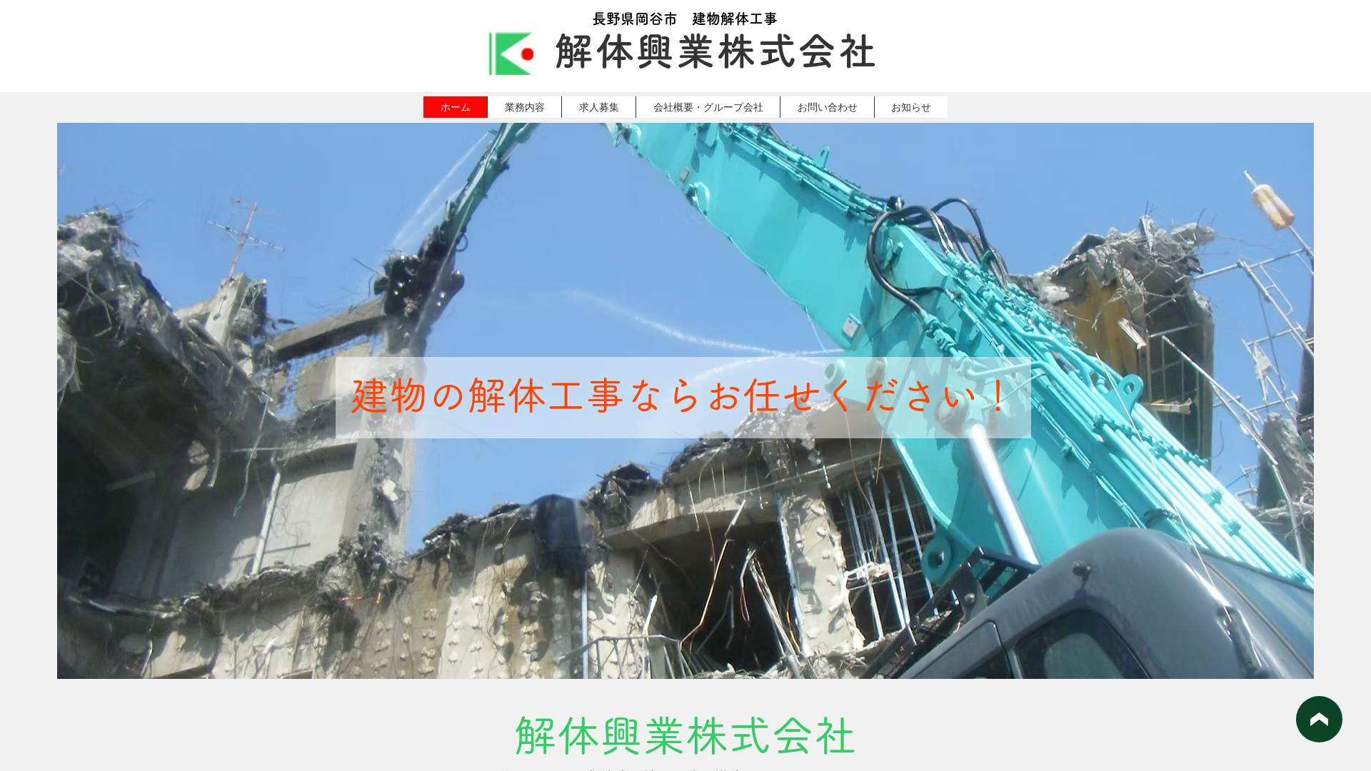 解体興業 - 長野県の解体工事業者