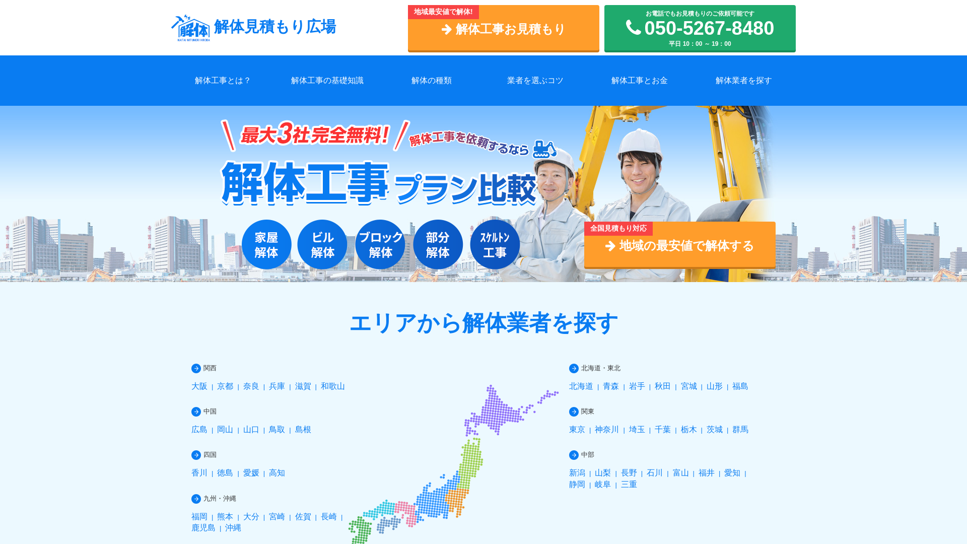 解体見積もり広場