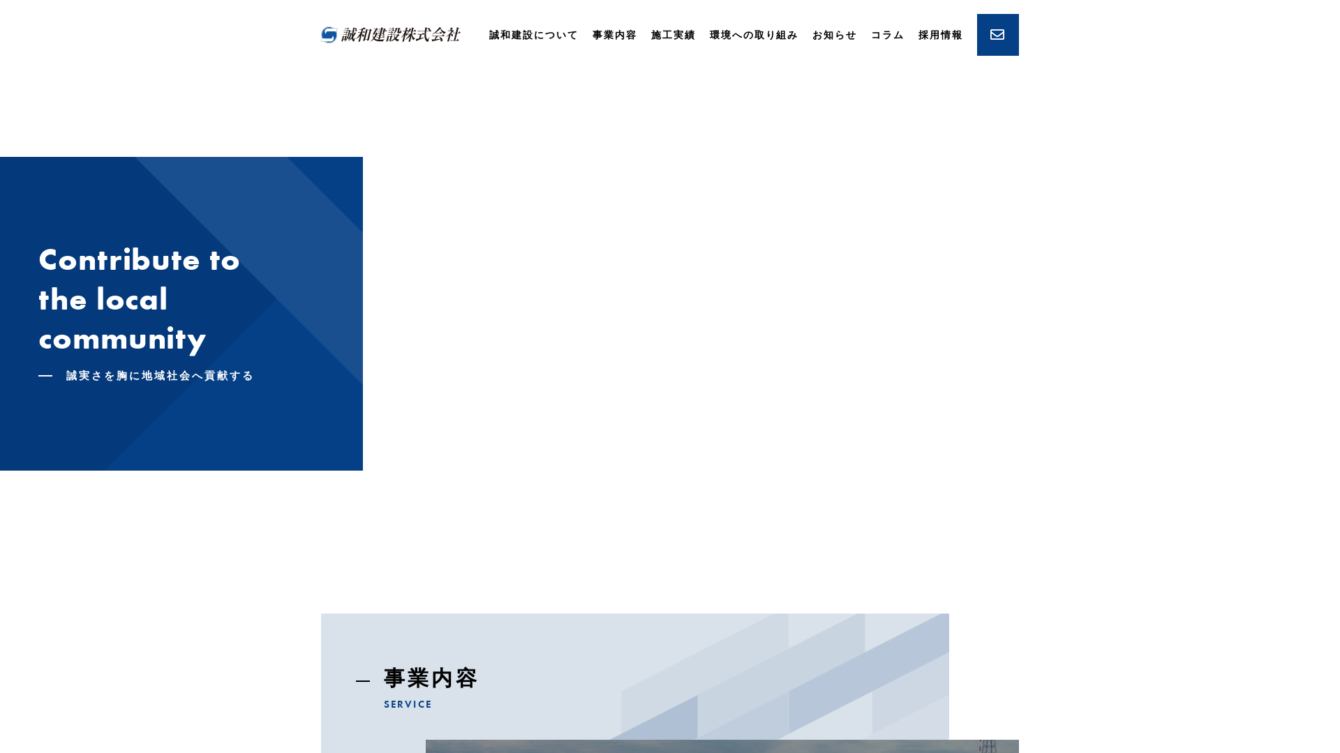 誠和建設（株）