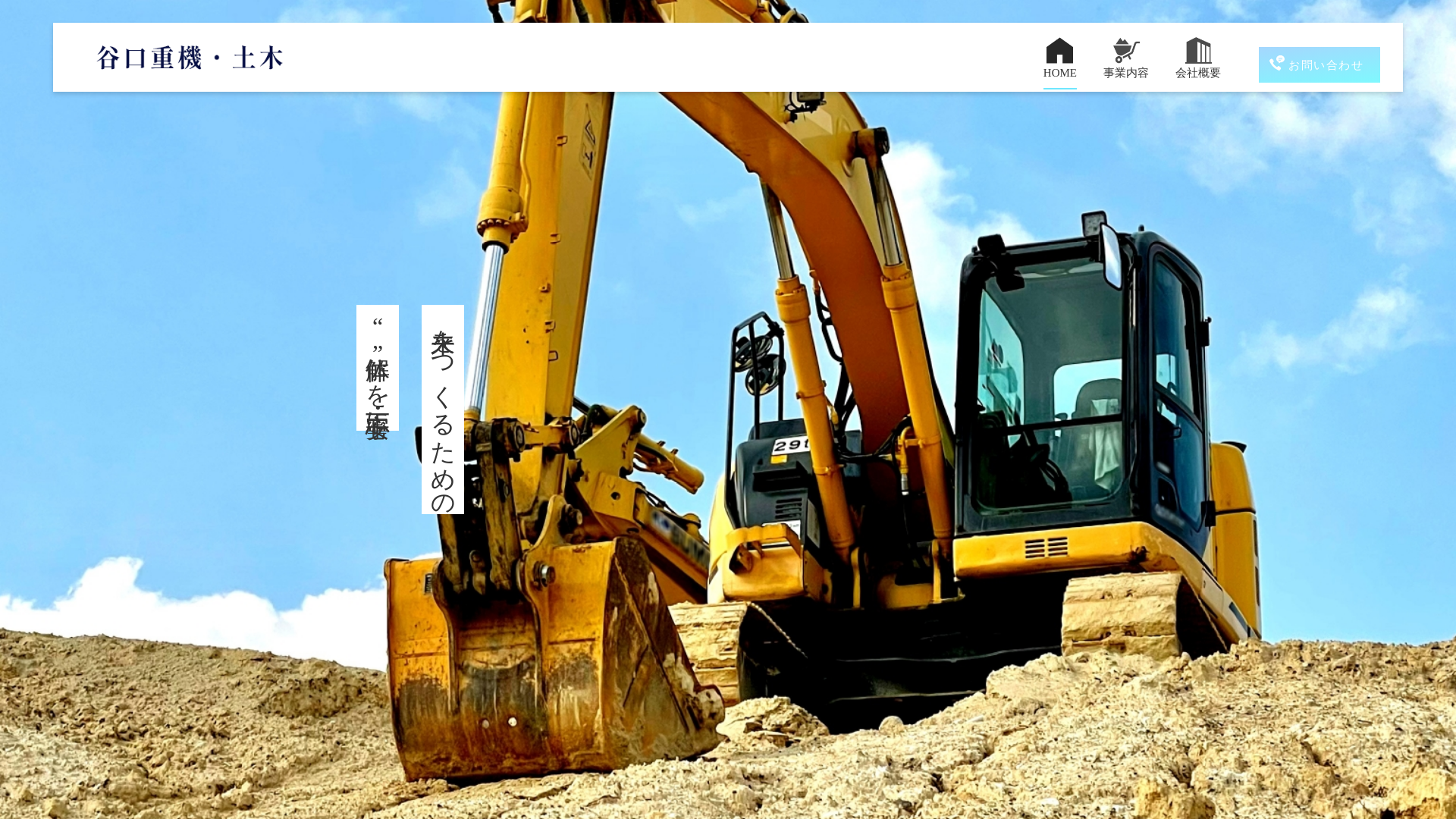 谷口重機・土木