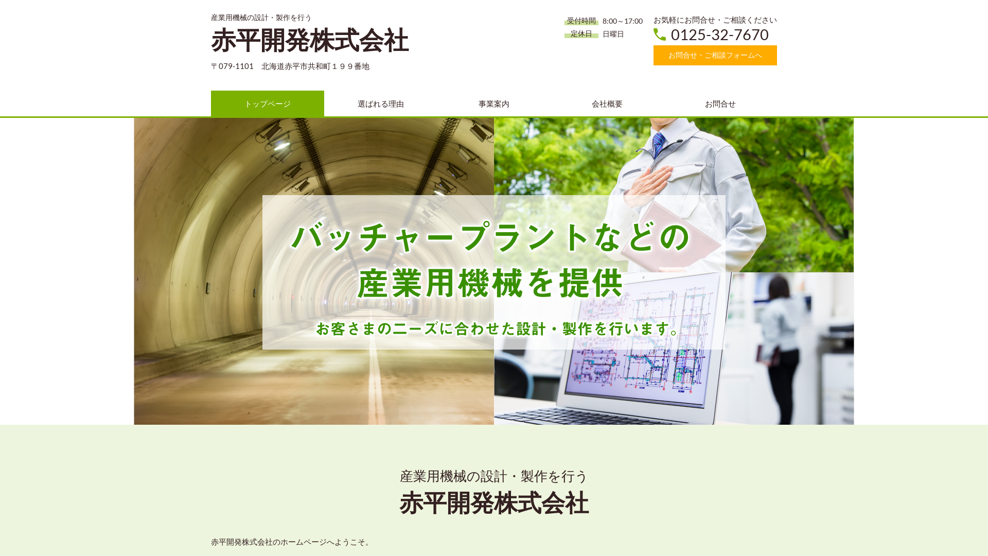 赤平開発株式会社