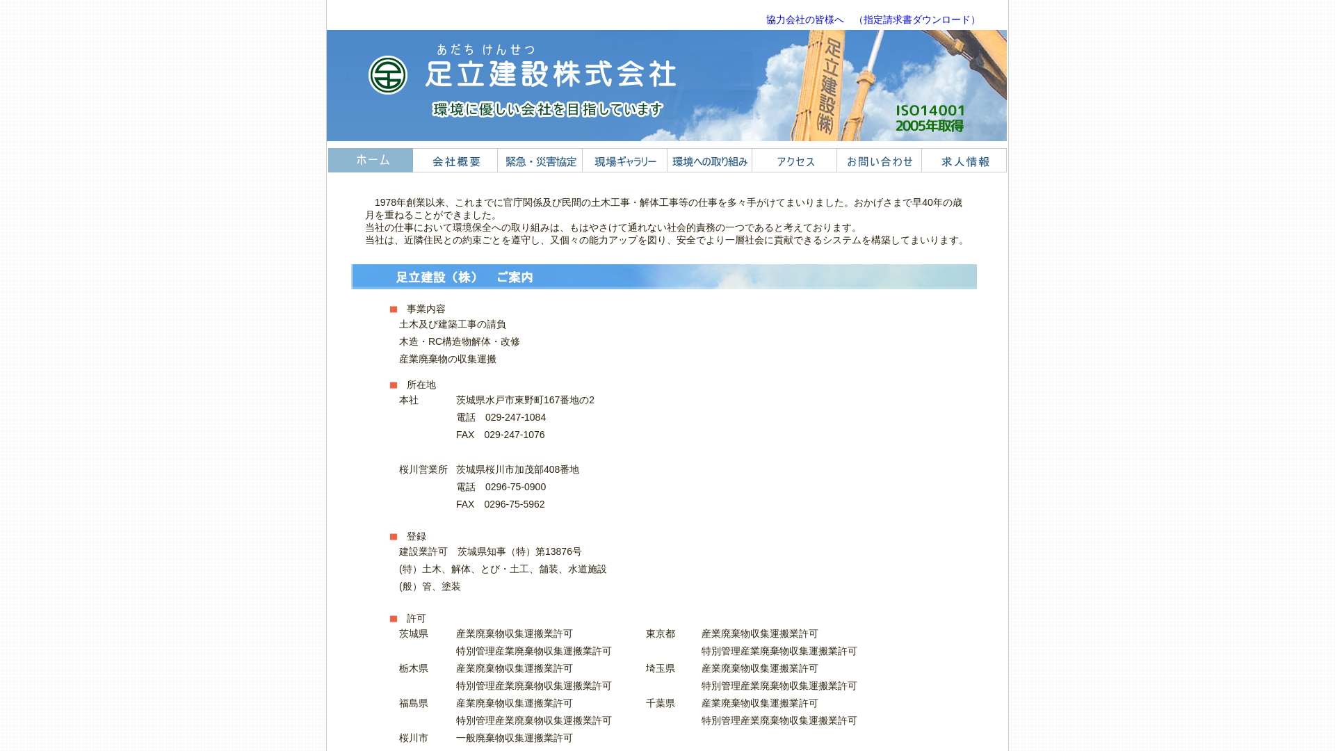 足立建設（株）