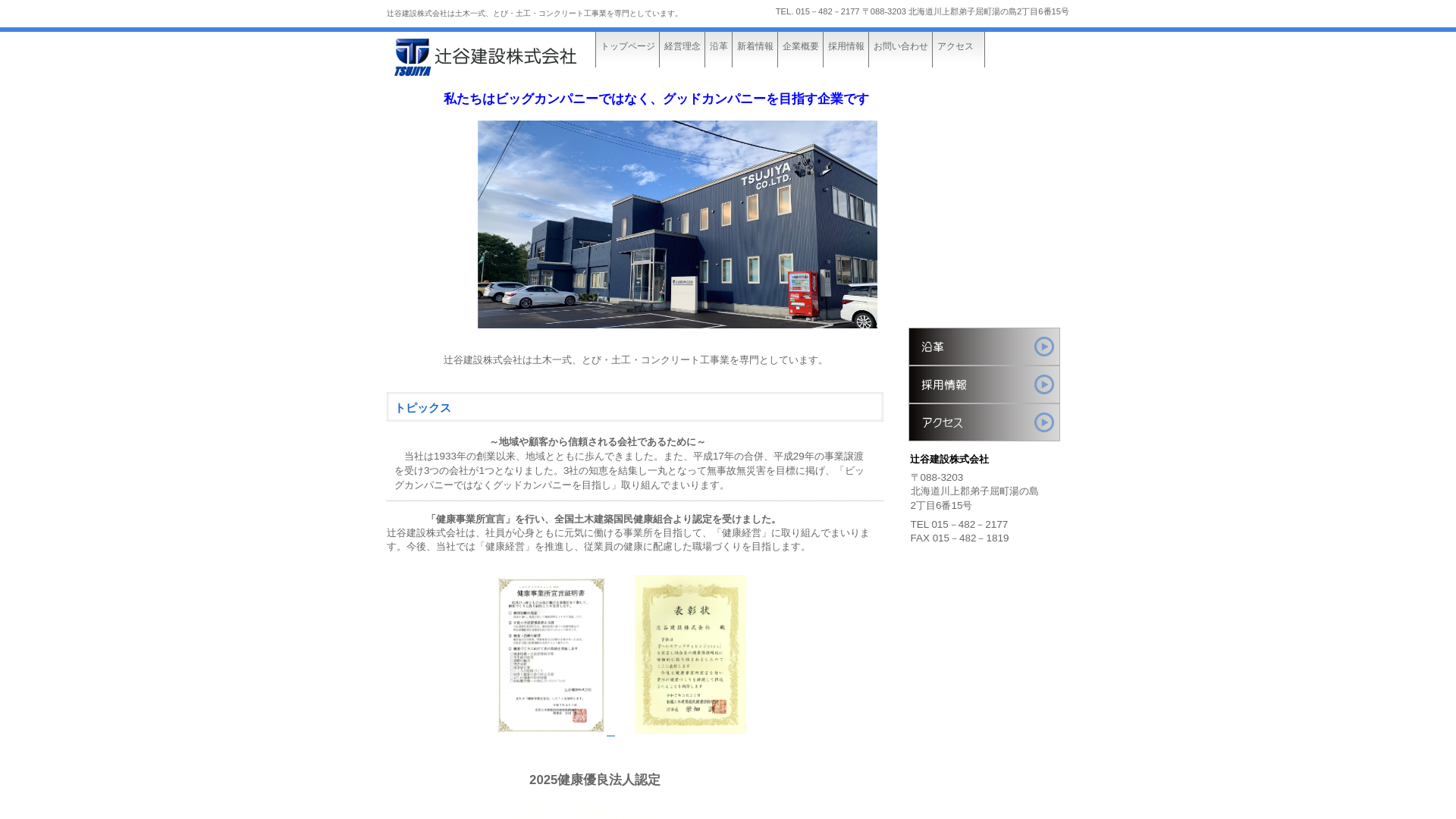 辻󠄀谷建設株式会社