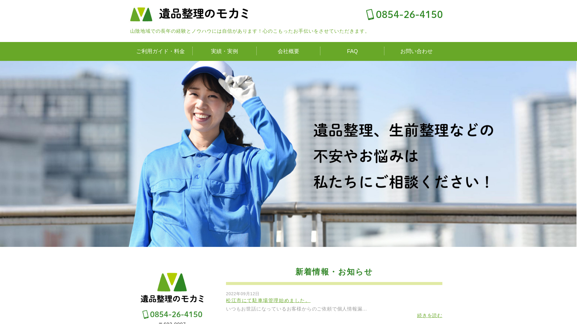 遺品整理のモカミ