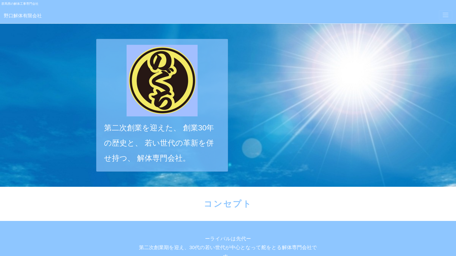 野口解体（有）