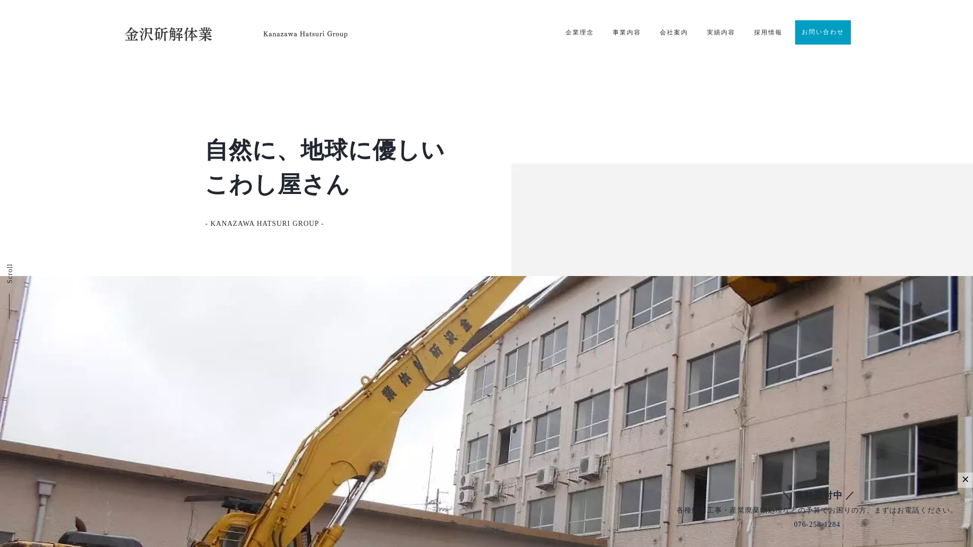 金沢斫解体業 - 石川県の解体工事業者