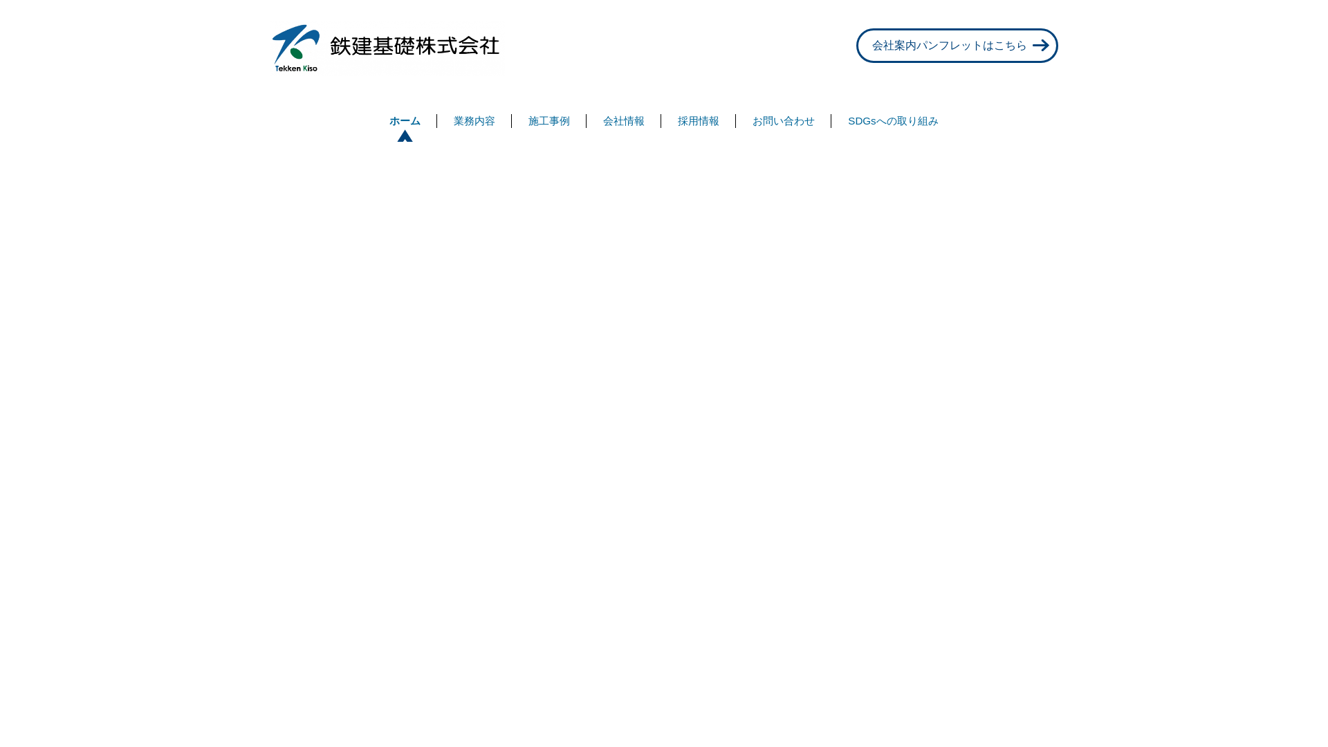 鉄建基礎株式会社のメイン画像