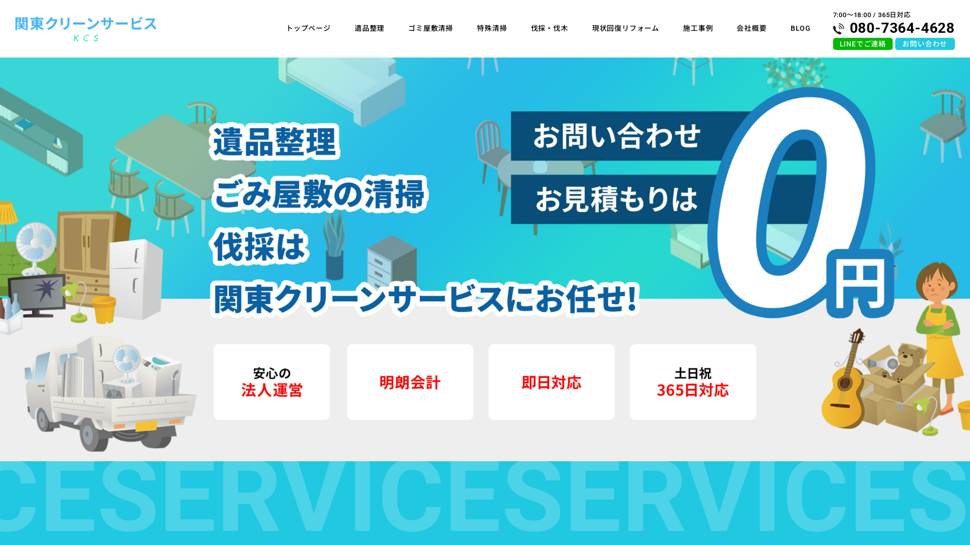 関東クリーンサービス
