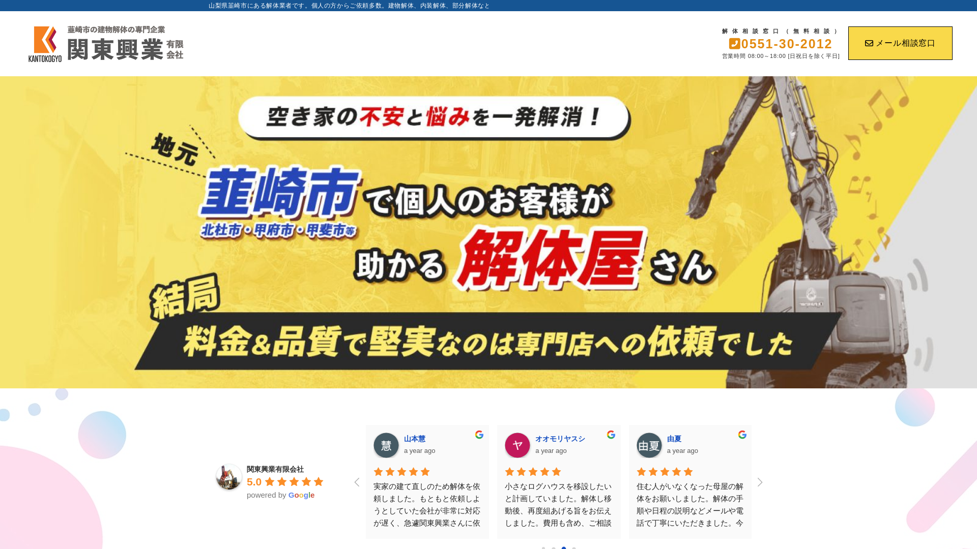 関東興業有限会社 - 山梨県の解体工事業者