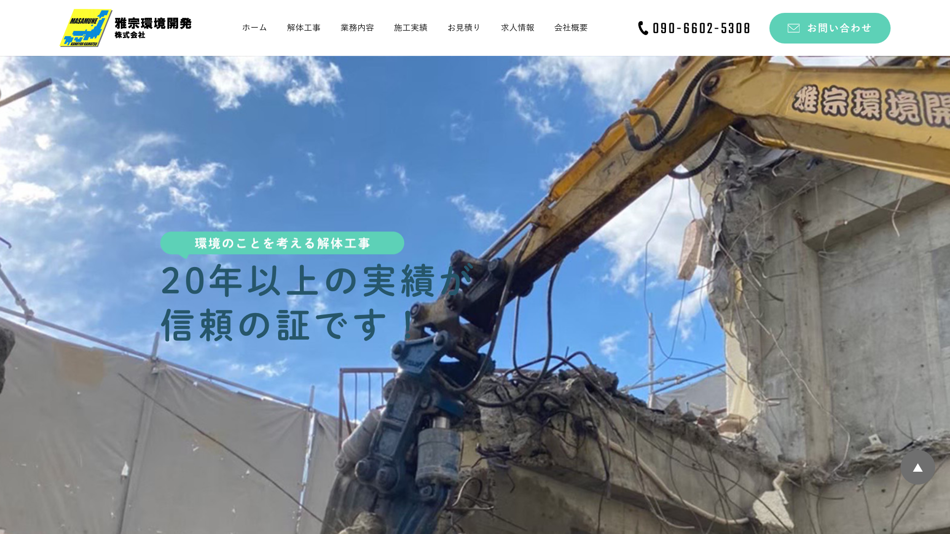 雅宗環境開発株式会社 - 兵庫県の解体工事業者