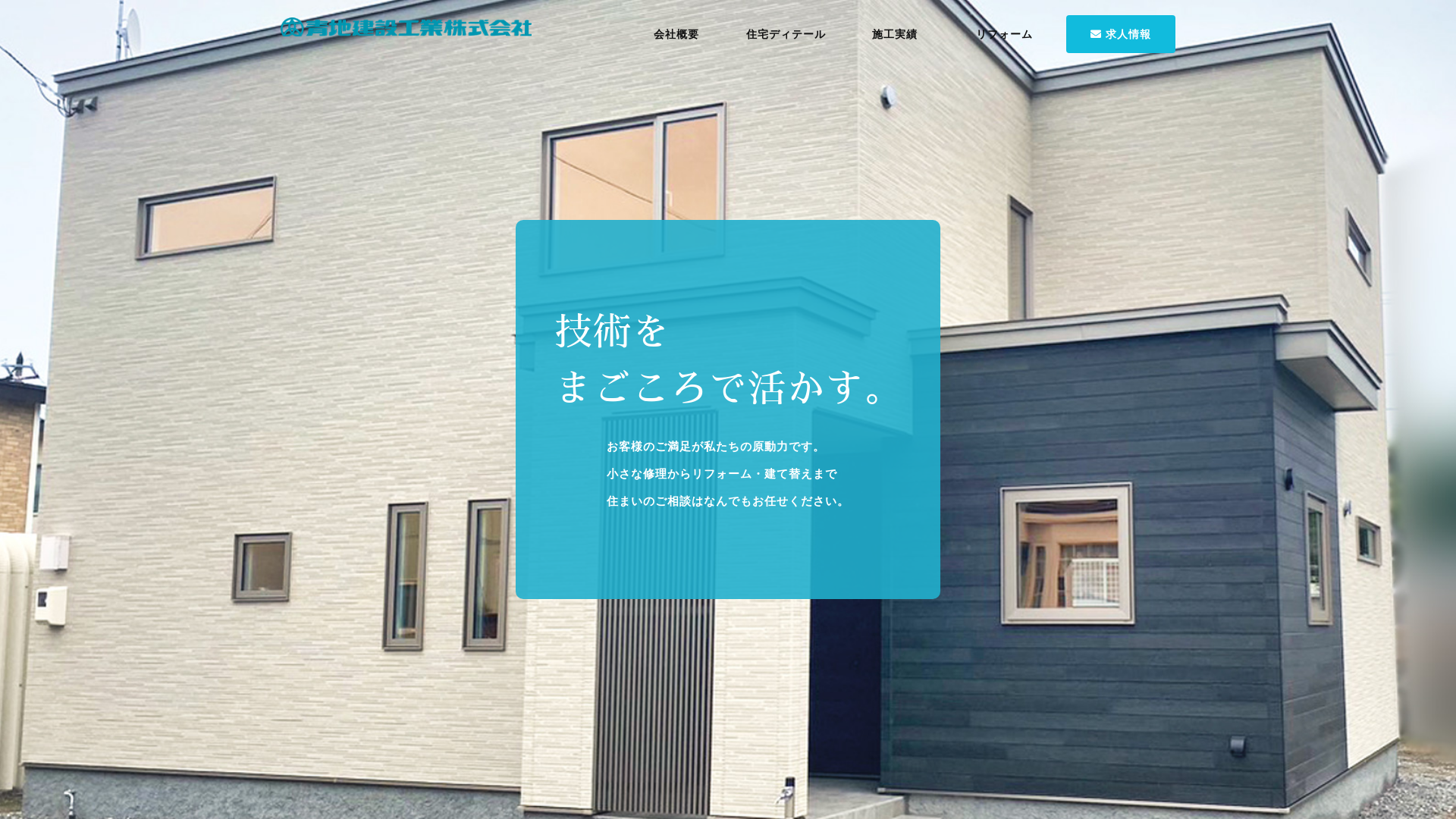 青地建設工業株式会社