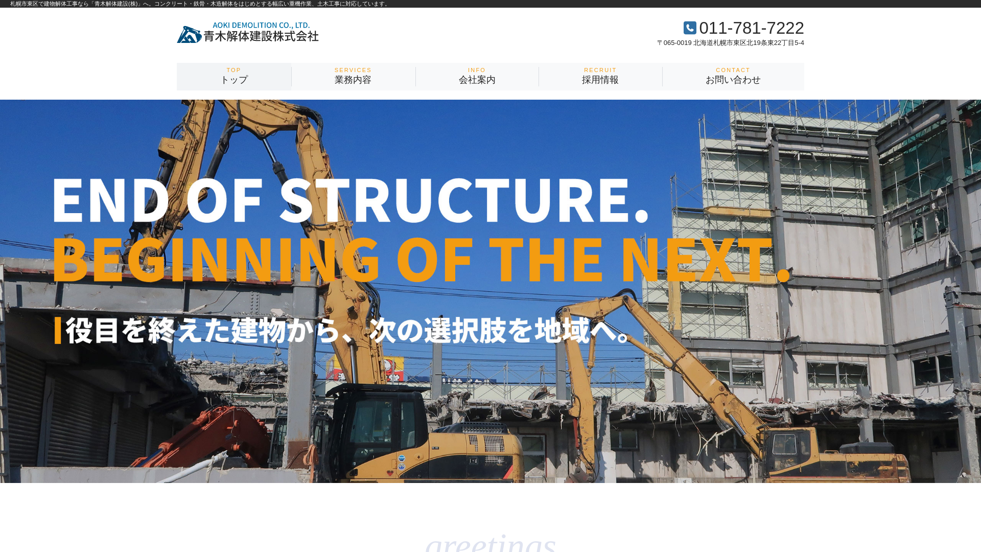 青木解体建設㈱