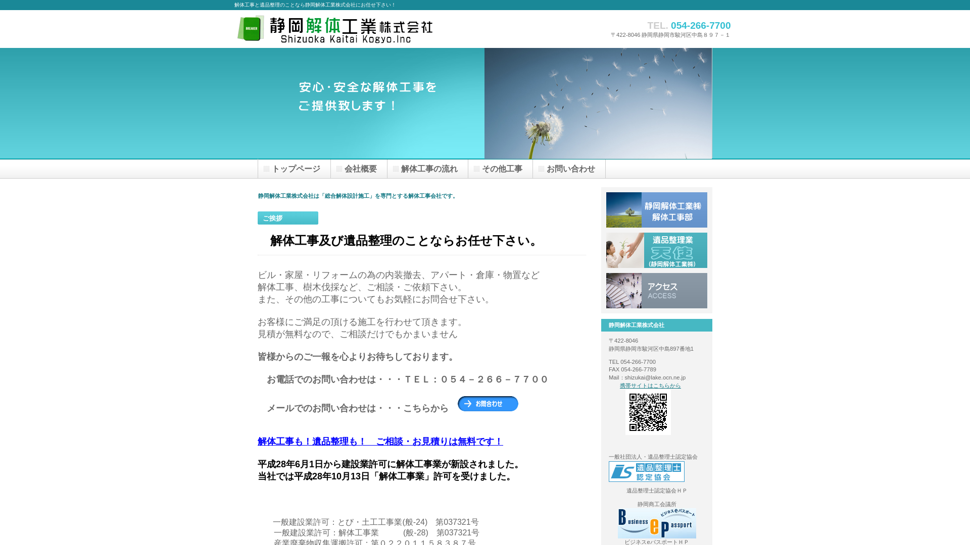 静岡解体工業 - 静岡県の解体工事業者