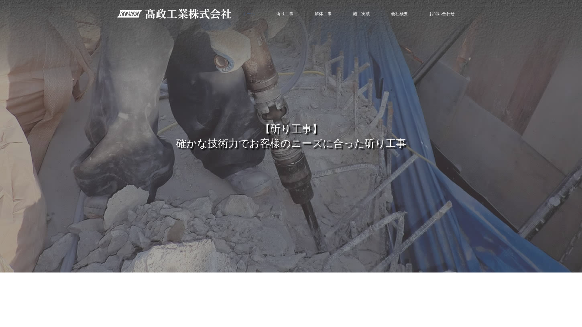 高政工業㈱ - 岩手県の解体工事業者