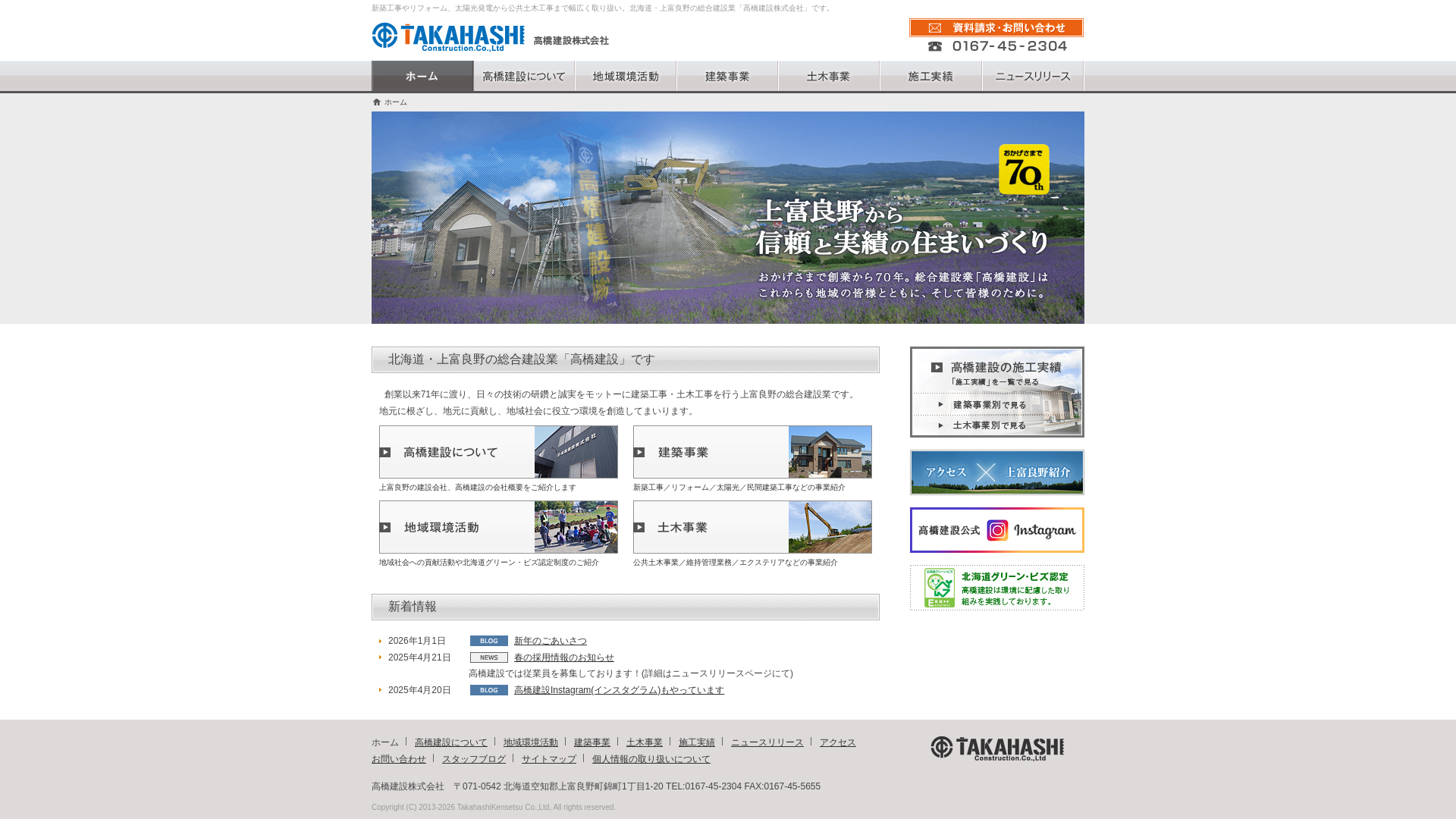 高橋建設株式会社