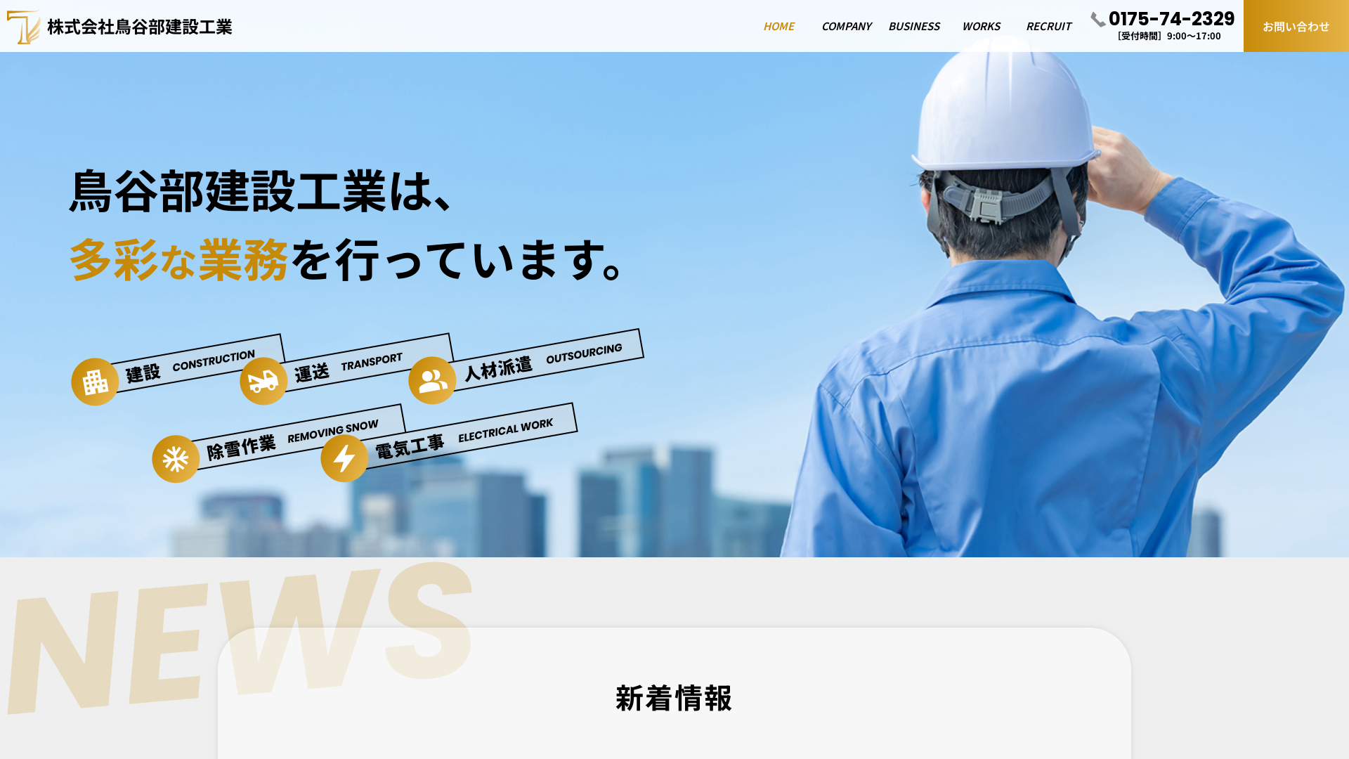 鳥谷部建設工業