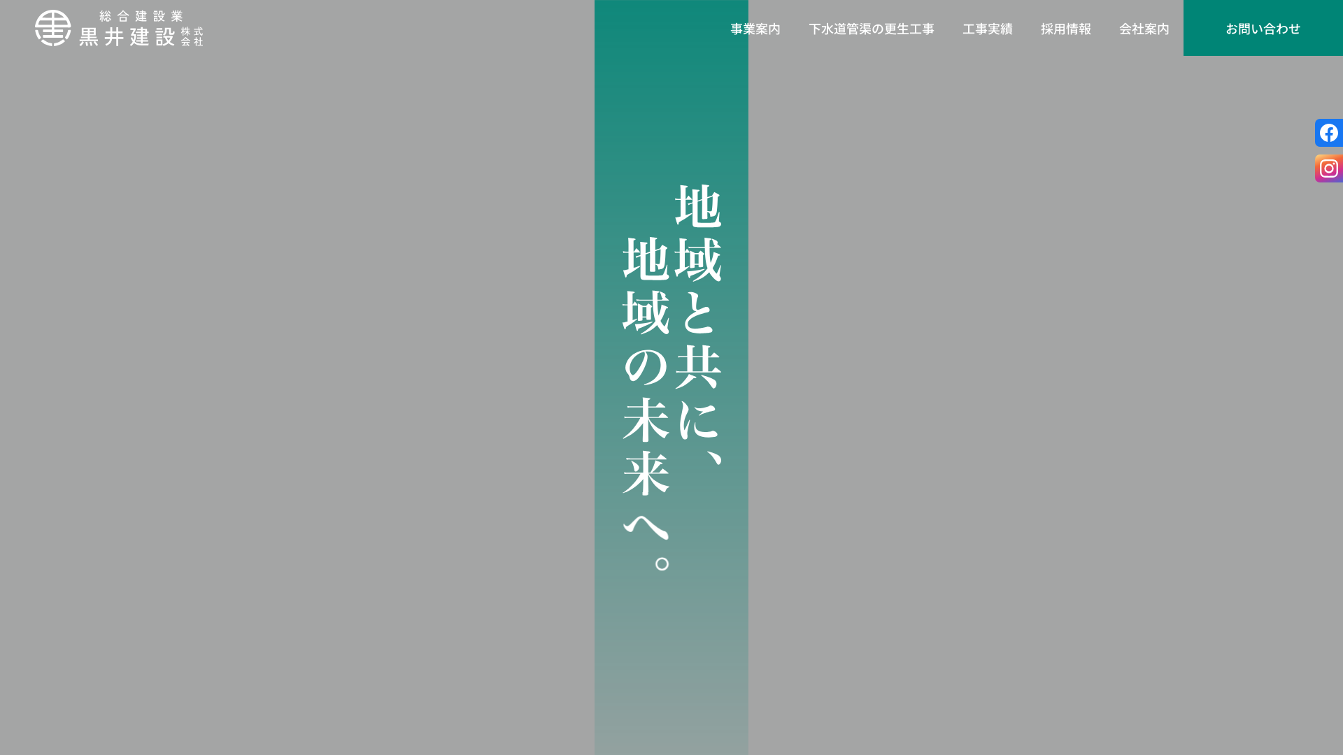 黒井建設株式会社のメイン画像