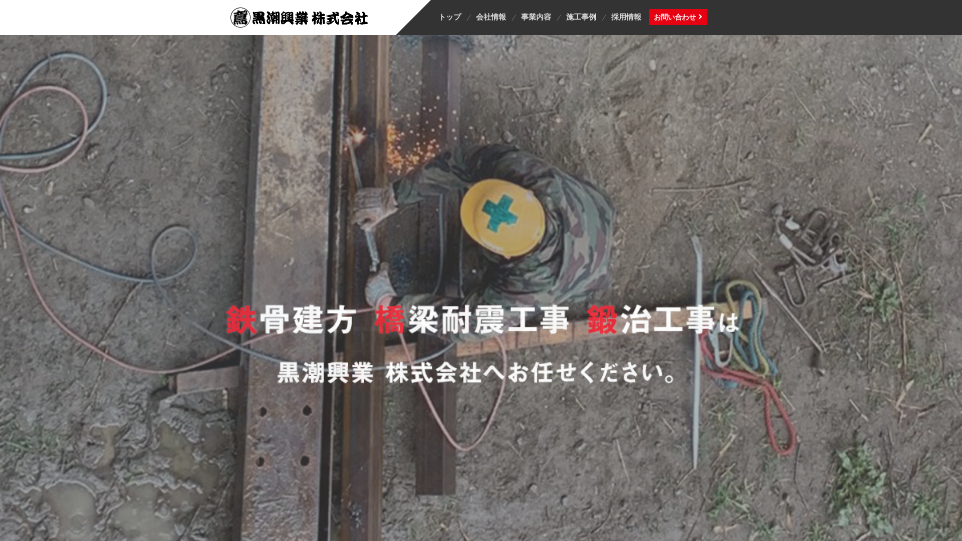 黒潮興業株式会社