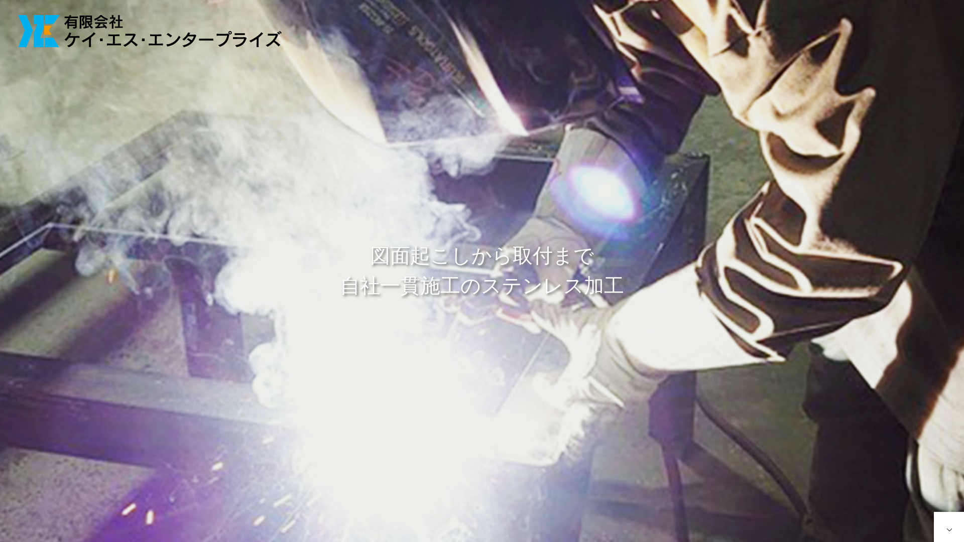 （有）ケイ・エスエンタープライズ