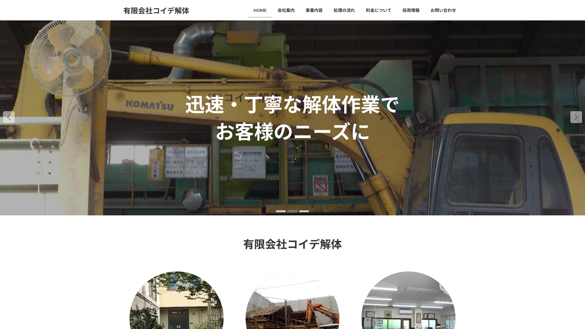 （有）コイデ解体