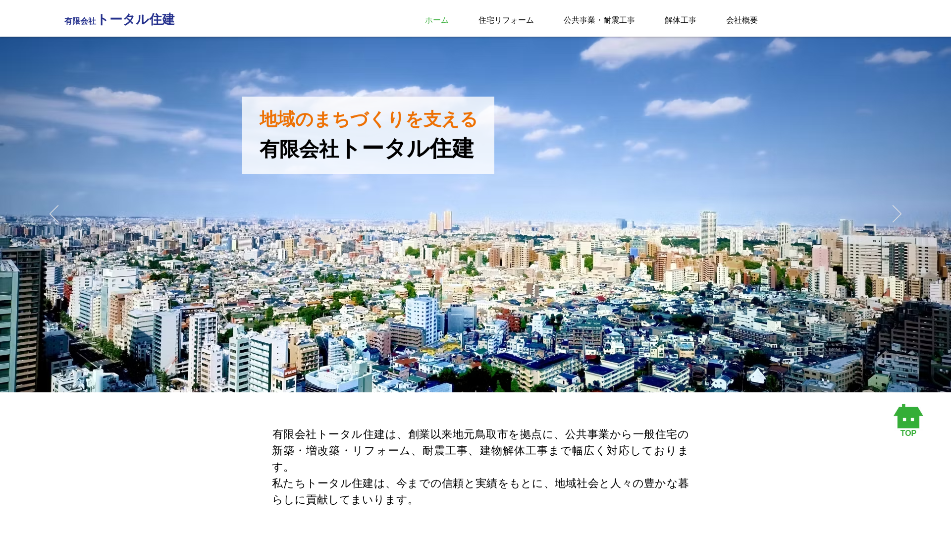 （有）トータル住建