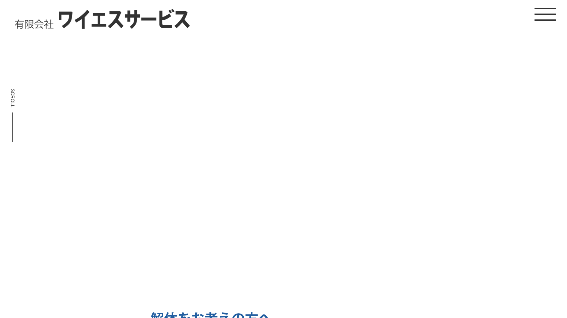 （有）ワイエスサービス