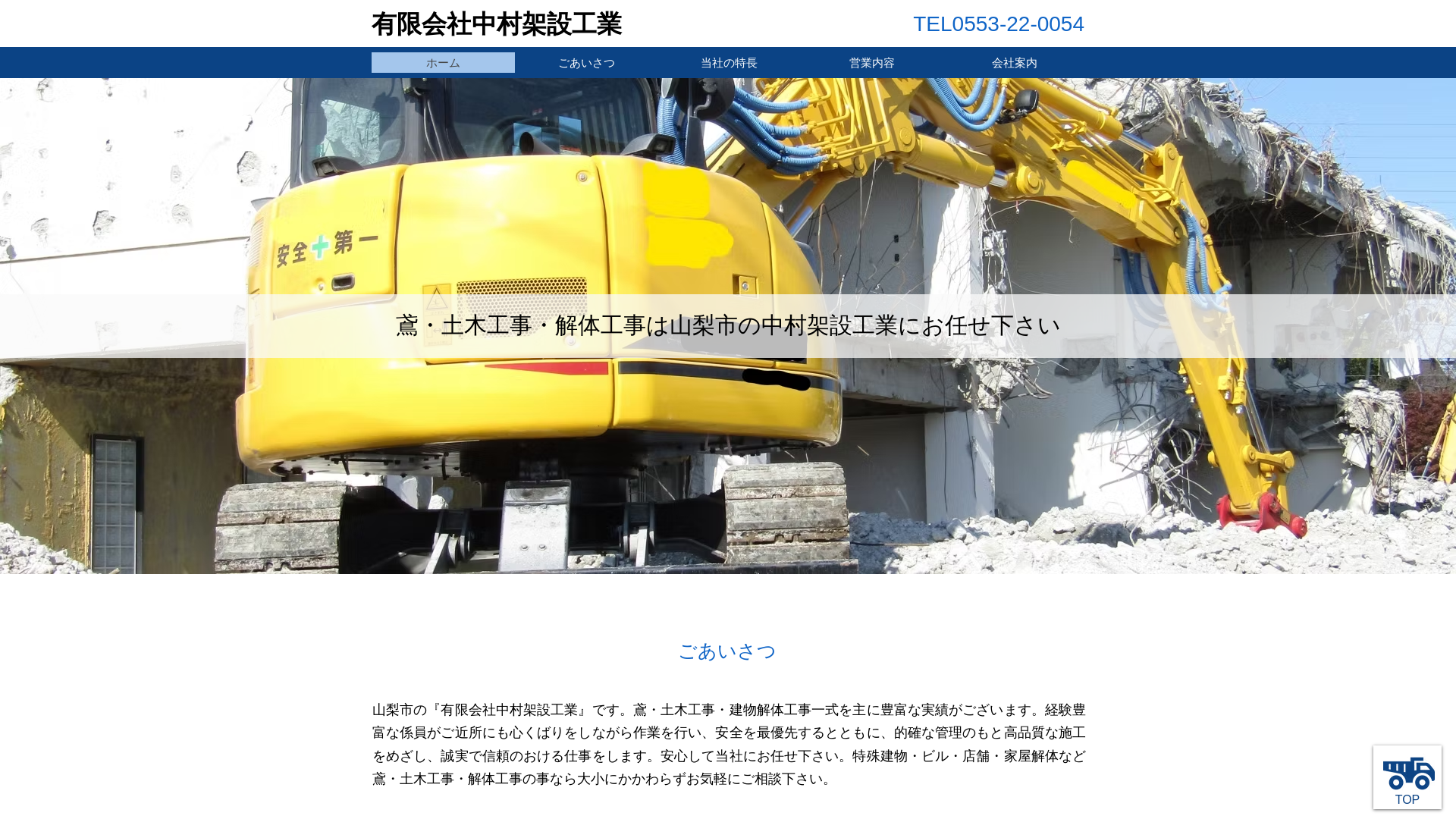 （有）中村架設工業 - 山梨県の解体工事業者