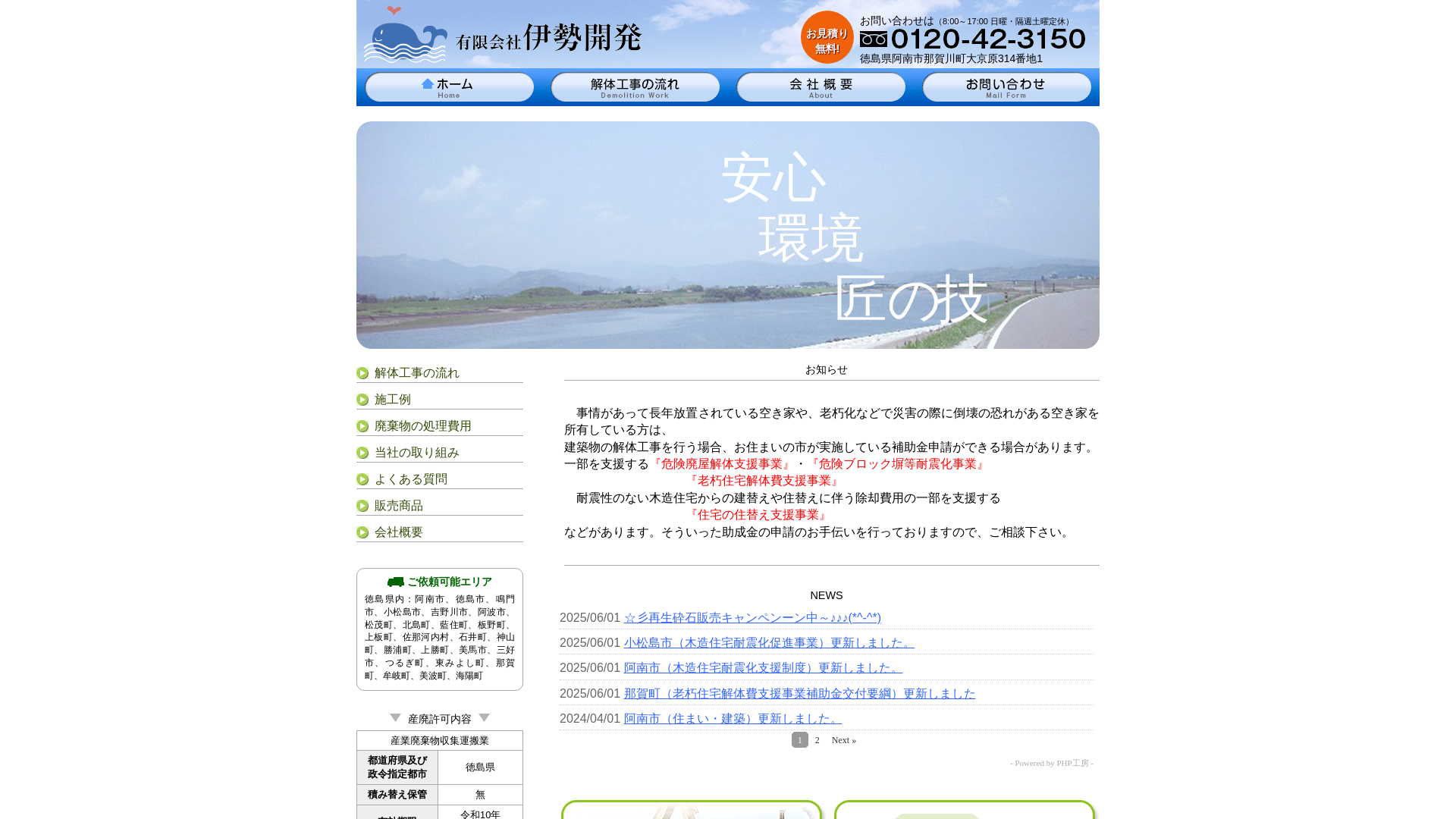 （有）伊勢開発 - 徳島県の解体工事業者