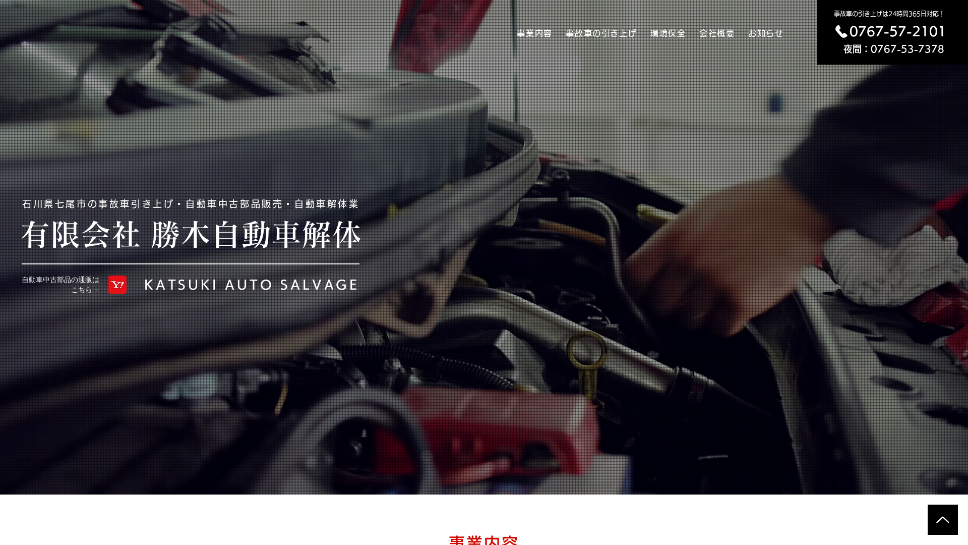 （有）勝木自動車解体