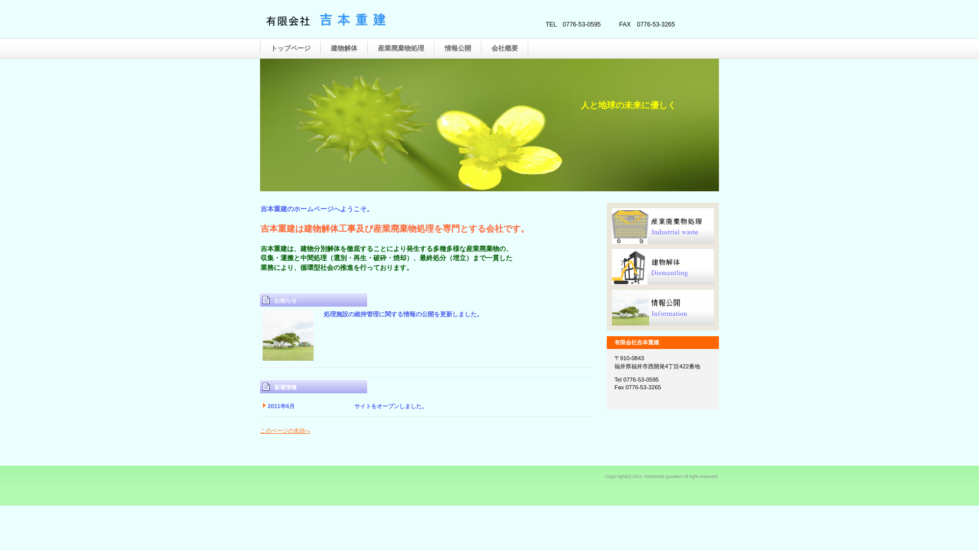 （有）吉本重建 - 福井県の解体工事業者