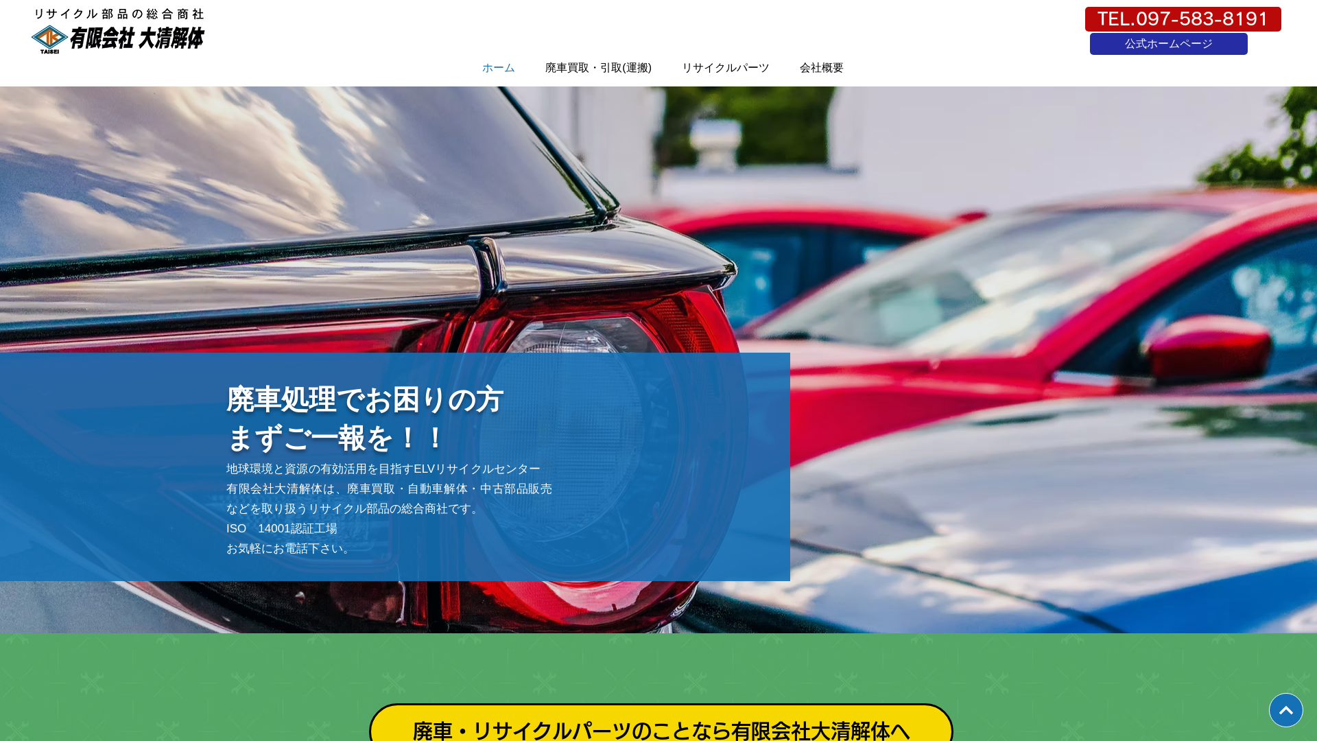 （有）大清解体