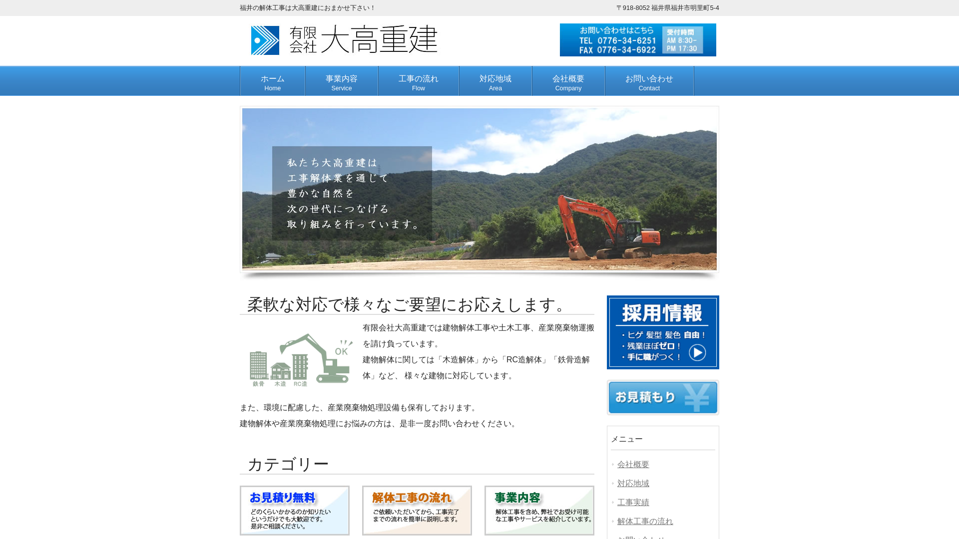 （有）大高重建 - 福井県の解体工事業者