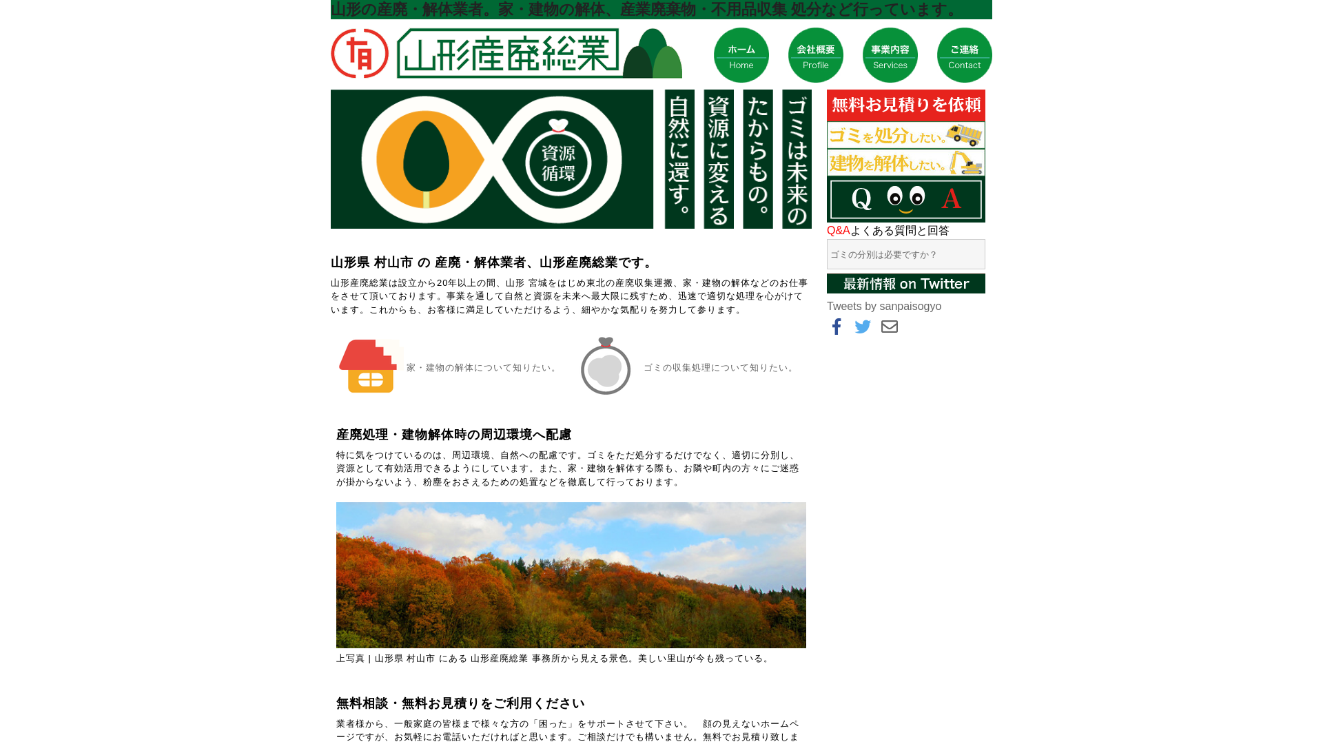 （有）山形産廃総業